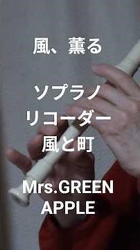 ソプラノリコーダーでNHK朝ドラ「風、薫る」の主題歌 風と町（Mrs.GREEN APPLE）をフル完コピ？吹いてみた #風薫る #greenapples #music 💛