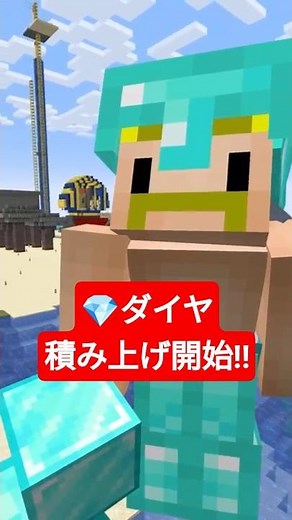 💎ダイヤ積み上げ開始！！【無限クラフト】 #shorts #マイクラ