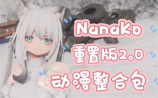 辐射4 动漫种族NanaKo重置版2.0的整合包