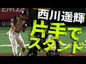 【片手でスタンドまで】北海道日本ハム・西川遥輝の衝撃的アーチ