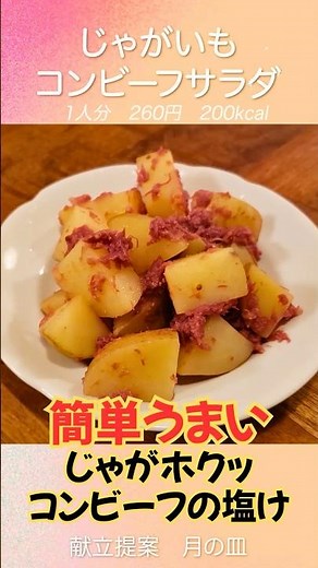 [Shin-Jaga] Easy and delicious potato recipe with corned beef for busy days