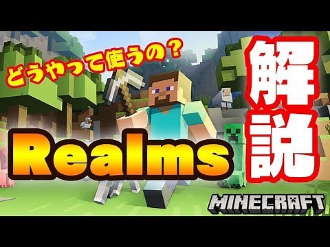 【マイクラ】realms(レルムズ)について徹底解説！！無料でもできる！？買い方・設定・招待方法・modについて説明するよ！【minecraft】【スイッチ】【Switch】
