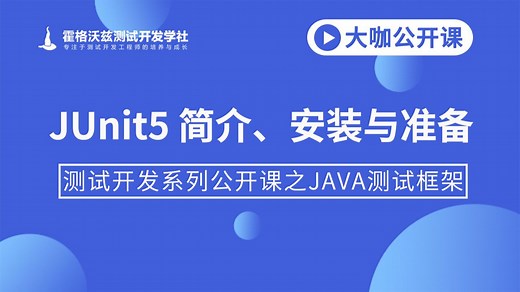 软件测试|JUnit5 简介、安装与准备