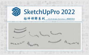 Sketch Up 插件详解系列—113.AN Optimal Path Array / 增强路径阵列