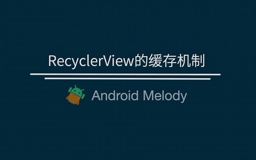 Android RecyclerView的缓存机制