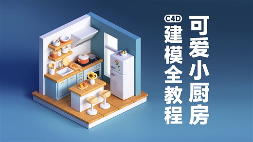可爱小厨房C4D建模详细教程