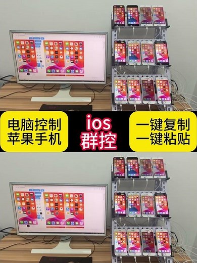 苹果手机群控、电脑控制iOS手机投屏操作、一个人也可以同时操控100台手机#ios群控 #苹果手机群控# #电脑控制苹果手机 #苹果手机投屏软件 #电脑操作手机 #苹果手机免越狱