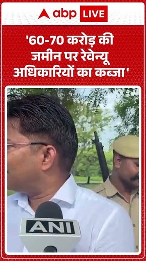 UP News: '60-70 करोड़ की जमीन पर रेवेन्यू अधिकारियों का कब्जा' |ABPLIVE
