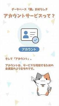 【データベース桐】アカウントサービスって？