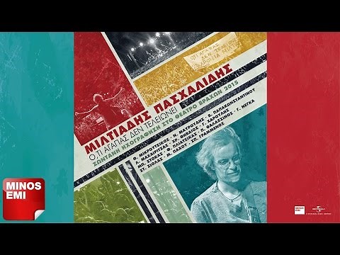 Ο Τρελός - Μίλτος Πασχαλίδης (Live 2015) | Official Audio Release