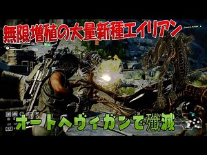 無限増殖の大量新種エイリアンをオートヘヴィガンで殲滅【エイリアンファイアーチームエリート】＃３