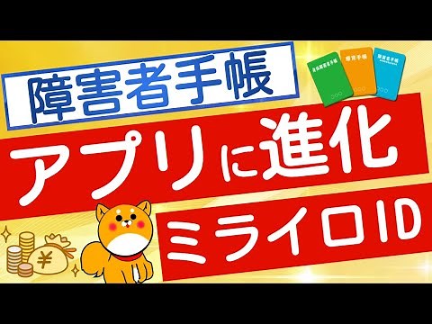 【障害者手帳】アプリに進化 ミライロIDについて解説