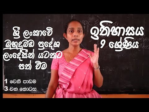 History Grade 9 Sinhala Medium | Lesson 1 - Part 3