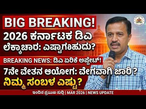2026ರ ಜನವರಿ 1ರಿಂದ ಸರ್ಕಾರಿ ನೌಕರರು ಮತ್ತು ಪಿಂಚಣಿದಾರರಿಗೆ ತುಟ್ಟಿ ಭತ್ಯೆ (DA) ಮತ್ತು (DR) ಶೇ.5% ಹೆಚ್ಚಳ ೩೦೨೬