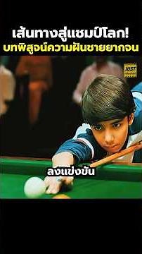 เส้นทางสู่แชมป์โลก! บทพิสูจน์ความฝันชายยากจน #สปอยหนัง #รีวิวหนัง #movie #shorts