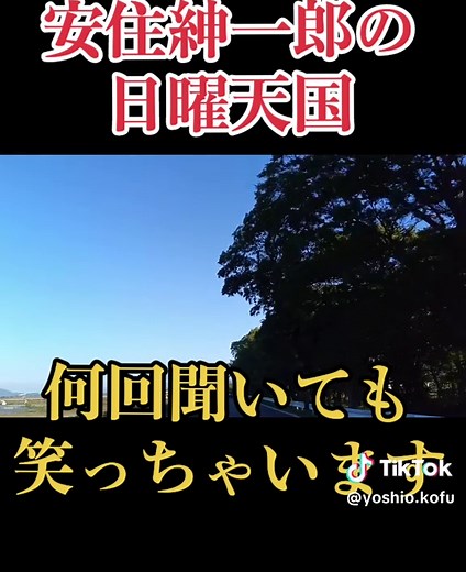 安住紳一郎の日曜天国で笑いが止まらない