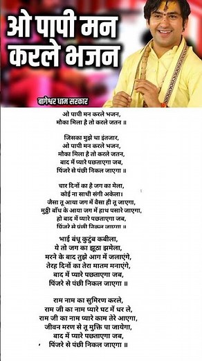 ओ पापी मन करले भजन!chetavni Bhajan lyrics!O Paapi man#चेतावनी_भजन#spiritual power Mantra#bageshwar