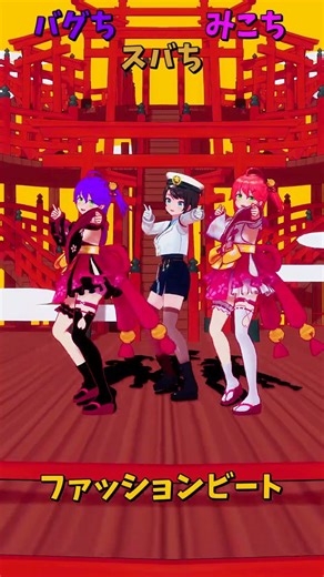 「ホロライブ」「ファッションビート @SakuraMiko @OozoraSubaru #shorts