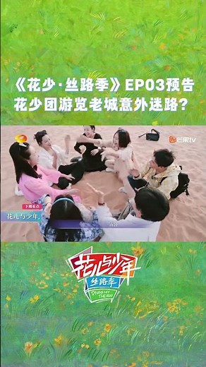 花少团游览老城意外迷路？ #花儿与少年5·丝路季 #divashittheroads5 #MangoTV