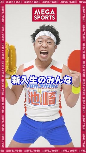 メガスポーツ部活応援隊長にサンシャイン池崎が就任！最強無敵の部活アイテムを揃えちゃおうぜ！ #メガスポーツ #サンシャイン池崎