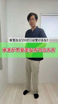 歩きが不安定な方の立ち方