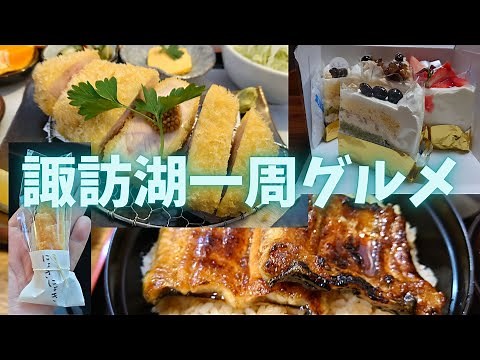 Gourmet food around Lake Suwa