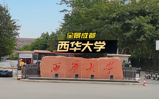 [全景成都] 西华大学——成都最美的校园之一 | 720度全景 | 4K