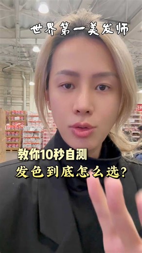 世界第一美发师教你10秒自测发色