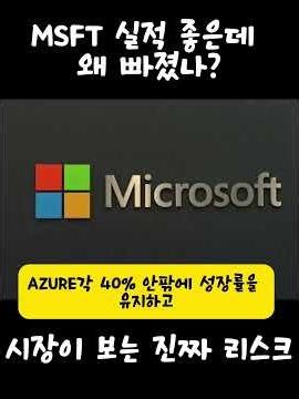 MSFT 실적 좋은데 왜 빠졌나? 시장이 보는 진짜 리스크 #MSFT #Microsoft #마이크로소프트 #Azure #AI주식 #나우욱