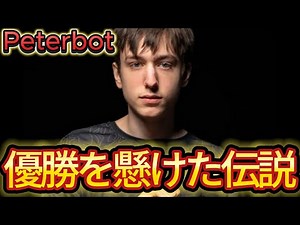 ピーターボットが優勝するため1位に初動被せた伝説の試合がやばい...【フォートナイト/Fortnite】