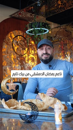 Bake Time on Instagram‎: "ناعم رمضان الدمشقي من بيك تايم Bake Time 2575 Dundas St W, Unit 24, Mississauga, Ontario, L5K2M6, Canada #ramadan2026 #syrianfood #torontoeats #Baketime #mississaugaeats"‎