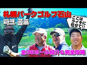 Sapporo Park Golf Ishiyama, Minami-ku, Sapporo, Hokkaido: A Tour of All 36 Holes [Park Golf] Firs...