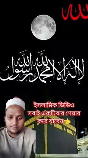 #ইসলামিক ভিডিও সবাই একটিবার শেয়ার করে যাবেন#shortvideo #subscribe#shortsfeed #duet #unfrezzmyaccount