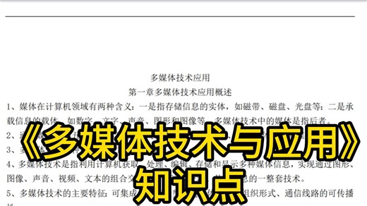多媒体技术与应用知识点，期末考试轻轻松松！