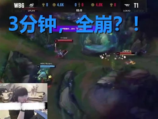 3分钟！三路全崩！姿态解说T1窒息节奏，从满怀希望到当场“GG”