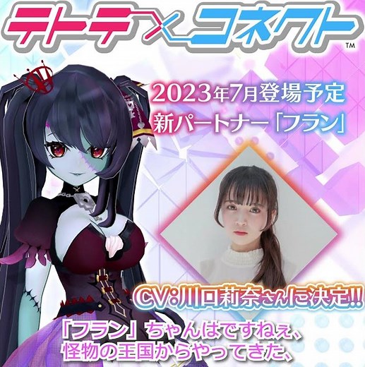 #テトコネ 新パートナー「フラン」のCVに声優の川口莉奈さんが決定！