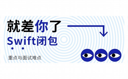 Swift开发与面试，一定要懂的知识