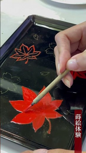 【石川観光】【工芸体験】ゆのくにの森「山中漆器の館」で蒔絵体験 #山中漆器 #蒔絵