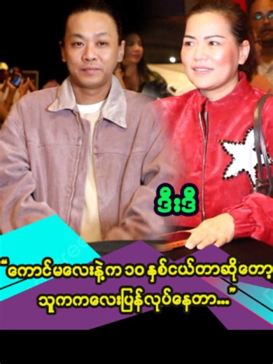 ''ကိုယ်တွေဆိုရင်ကလေးနှစ်ယောက်ဖြစ်နေပြီလေ ကောင်မလေးနဲ့က၁၀နှစ်ငယ်တာဆိုတော့ သူကကလေးပြန်လုပ်နေတာ