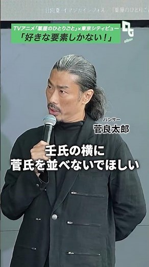 壬氏の横に“菅氏”を並べないでほしい | 「TVアニメ『薬屋のひとりごと』×東京シティビュー 舞が織りなす幻想の世界 ―天空に響く、舞のしらべ―」オープニングセレモニー