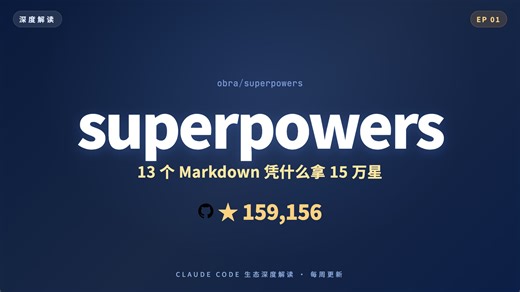 15.9 万星 superpowers: Claude 凭一堆 Markdown 成了 Agent 之神