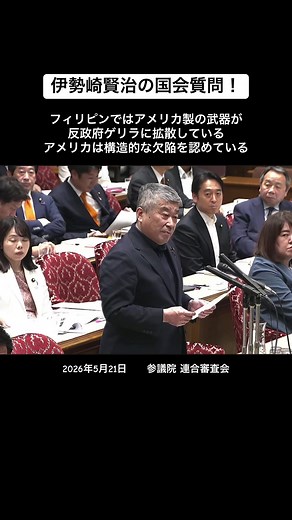 伊勢崎賢治の国会質問！ フィリピンではアメリカ製の武器が反政府ゲリラに拡散している アメリカは構造的な欠陥を認めている 2026年5月21日 参議院 連合審査会 #伊勢崎賢治 #れいわ新選組 #れいわ #国会 #武器