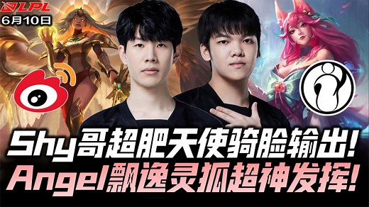 WBGvsIG夏季赛G3：TheShy超肥凯尔天使降临！Angel阿狸超神发挥！