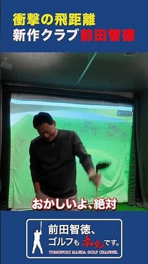 前田智徳が最新クラブで進化！！ #ゴルフ #前田智徳