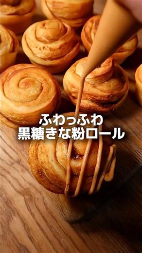 【元パン職人】ふわっふわ。黒糖きな粉ロール🤤 #bread #パン #パン作り #料理 #cooking #shorts