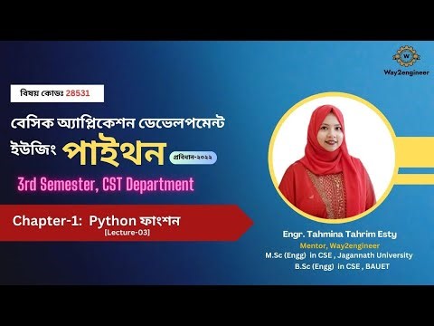 Lecture-03 || Python Function || ফাংশন আর্গুমেন্টস-এর বর্ণনা