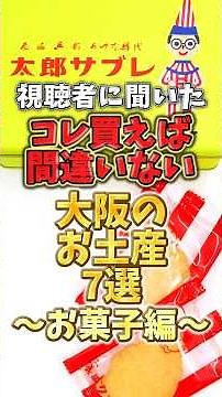 視聴者に聞いた！コレ買えば間違いない大阪のお土産7選～お菓子編～