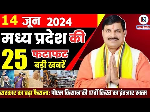 14 June 2024 Madhya Pradesh News मध्यप्रदेश समाचार। Bhopal Samachar भोपाल समाचार CM Mohan Yadav