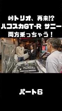 Keiichi Tsuchiya, NOB, and MAX test drive the Hakosuka and B110 Sunny! They talk about their care...