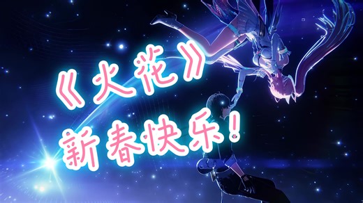 【火花】"别难过，请欣赏我的谢幕吧!"~"最后，祝你新年快乐，一定要轻松快乐地活下去呀!" 【今州杯纯享】爱夏弗VS芙露德莉丝